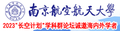 操bxx站南京航空航天大学2023“长空计划”学科群论坛诚邀海内外学者